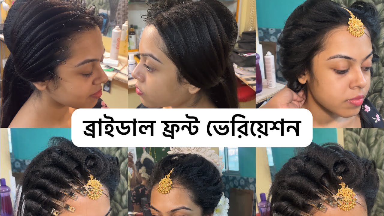 অনেকগুলি ব্রাইডাল ফ্রন্ট ভেরিয়েশন শিখে নাও একই ভিডিওতে