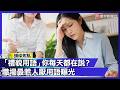 好意變壓力？你以為是禮貌的話…其實讓人超有壓力！｜#寰宇財經新聞