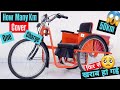 One full charged three wheeler electric vehicle for handicapped How many km cover🔋 Repair Battery 📢