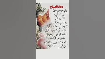 دعاء الصباح#دعاء #دعاء_مستجاب #معلومات_متنوعة #اذكار_الصباح #حالات_واتس #عبارات #اكسبلور_explore