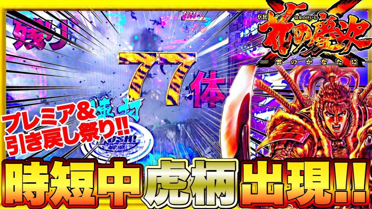 パチンコ【CR花の慶次X～雲のかなたに～】実践！ミドルの名機に挑ん