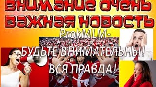 ProkMLM ВСЯ ПРАВДА! БУДЬТЕ ВНИМАТЕЛЬНЫ не давайте себя обмануть! ProkMLM ВСЯ ПРАВДА! БУДЬТЕ ВНИМАТЕЛЬНЫ не давайте себя обмануть!