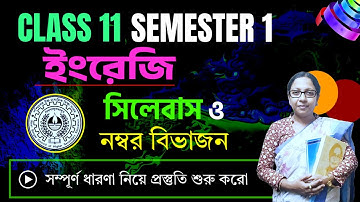 Class 11 1st Semester English Syllabus WBCHSE 🔥/ একাদশ শ্রেণীর ইংরেজি নতুন সিলেবাস ও নম্বর বিভাজন