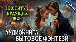 ПОЛНАЯ АУДИОКНИГА : ИНСТИТУТ БУДУЩИХ ЖЕН / Слушать ФЭНТЕЗИ