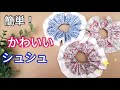 簡単！【かわいい　シュシュ作り方】