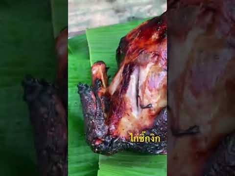 ไก่ซิ๊กงิก ต้นตำหรับแห่งความอาโหร่ย