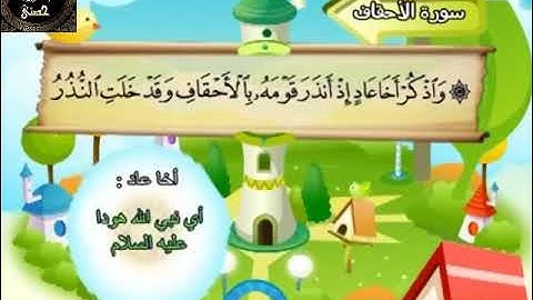 46- المصحف المعلم مع ترديد الأطفال الشيخ محمد صديق المنشاوي سورة الأحقاف