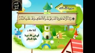 46- المصحف المعلم مع ترديد الأطفال الشيخ محمد صديق المنشاوي سورة الأحقاف
