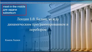 АиСД 1.8.1. Баланс между ДП и перебором. Meet-in-the-middle для Subsetsum.