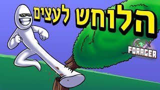 שורד במשחק שהוא לא מיינקראפט  ◄ פורג'ר פרק 1