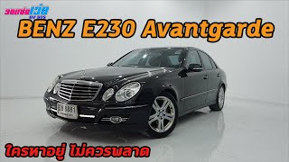 รถแซ่บเว่อ BENZ E230 Avantgarde W211 รถ 10 กว่าปี แต่สภาพยังสวยเนียนใส ใครหาอย่าช้า EP.125