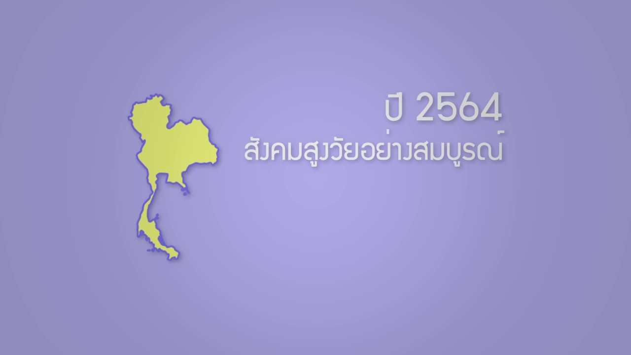 สถานการณ์ผู้สูงอายุในประเทศไทย ปี 2558