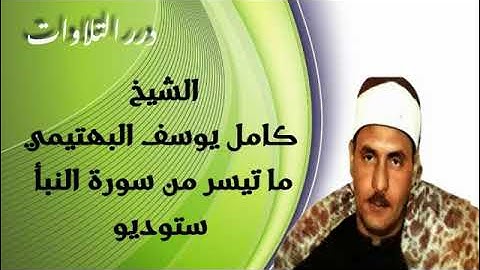 الشيخ كامل يوسف البهتيمي ما تيسر من سورة النبأ ستوديو