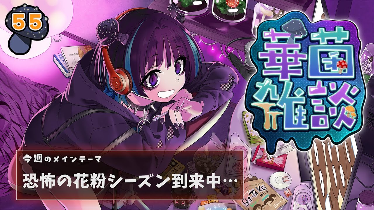 【華菌雑談】花粉の恐怖に震えるキノコ人間…🍄【奇ノ駒たんご/#vtuber】