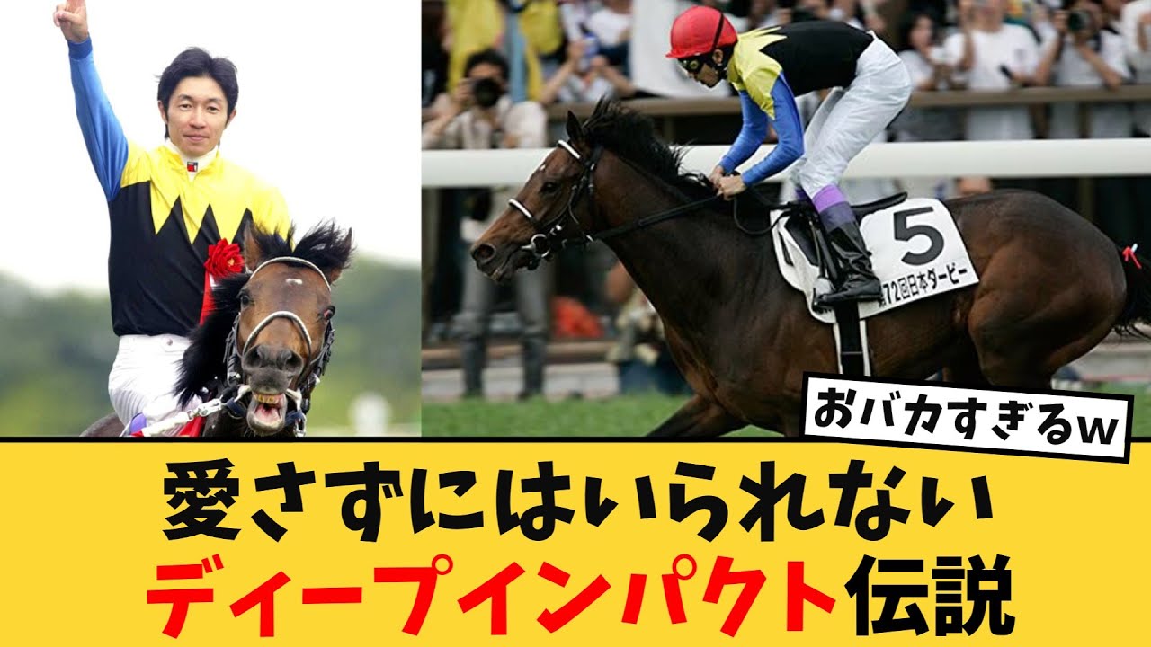 愛さずにはいられない、伝説のディープインパクト【競馬反応集】