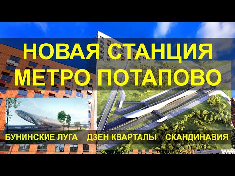 Строительство метро Потапово | ЖК Бунинские луга | ЖК Скандинавия | ЖК Дзен-кварталы | ПИК | А101