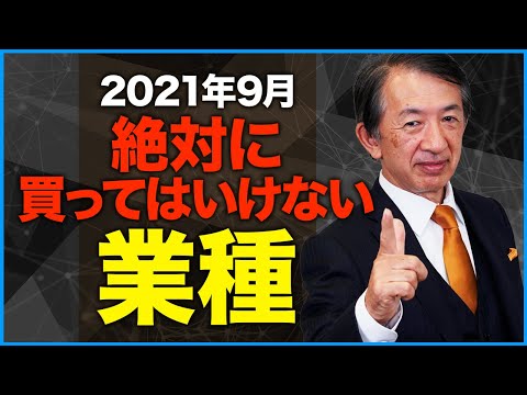 【2021年9月】絶対に買ってはいけない危険業種を公開【株式投資】
