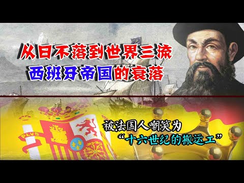 西班牙为何迅速衰落？16世纪的法国：他们不过是我们的搬运工！