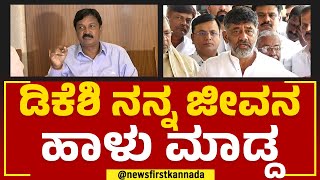 Ramesh Jarkiholi : ನನ್ನ CD ಮಾಡಕ್ಕೆ 40 ಕೋಟಿ ಖರ್ಚು ಮಾಡಿದ್ದಾನೆ DK Shivakumar​ | CD Case | Newsfirst