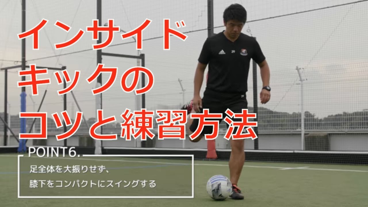 マリノスサッカースクールのコーチが教える インサイドキックのコツと練習方法 Youtube