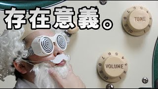 ギターのコントロールノブ（VOLUME, TONE）って使うことあるの？