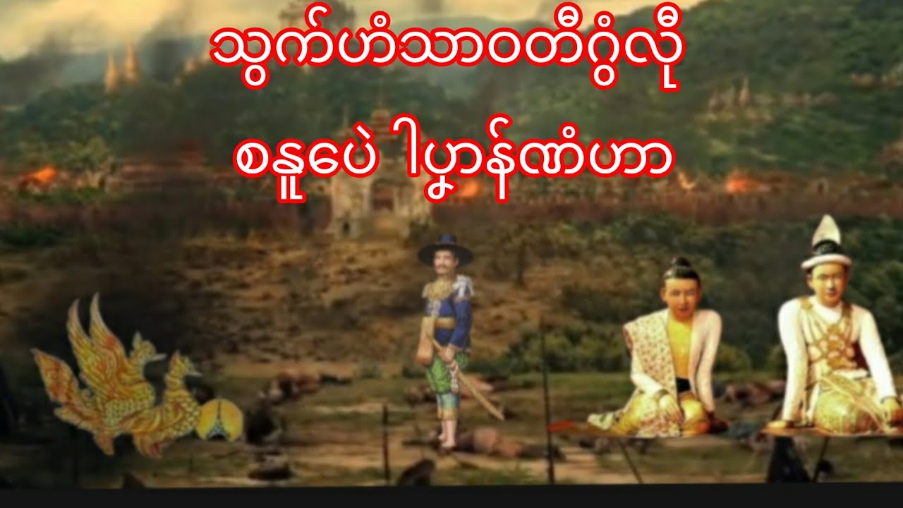 The fall of Hanthawati and the be ginning of chin's war (သၸ ပၱံႏူေပဲ ါပနာန္ဏံ ဒွ္သြက္ဟံသာဝတီဂြံလုီ)