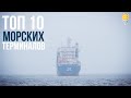 Топ 10 морских зерновых терминалов Украины | Элеваторист