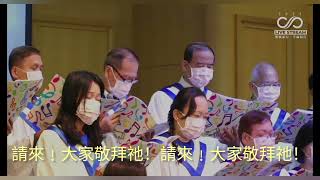 請來,忠信聖徒 20221204 台北神召會詩班