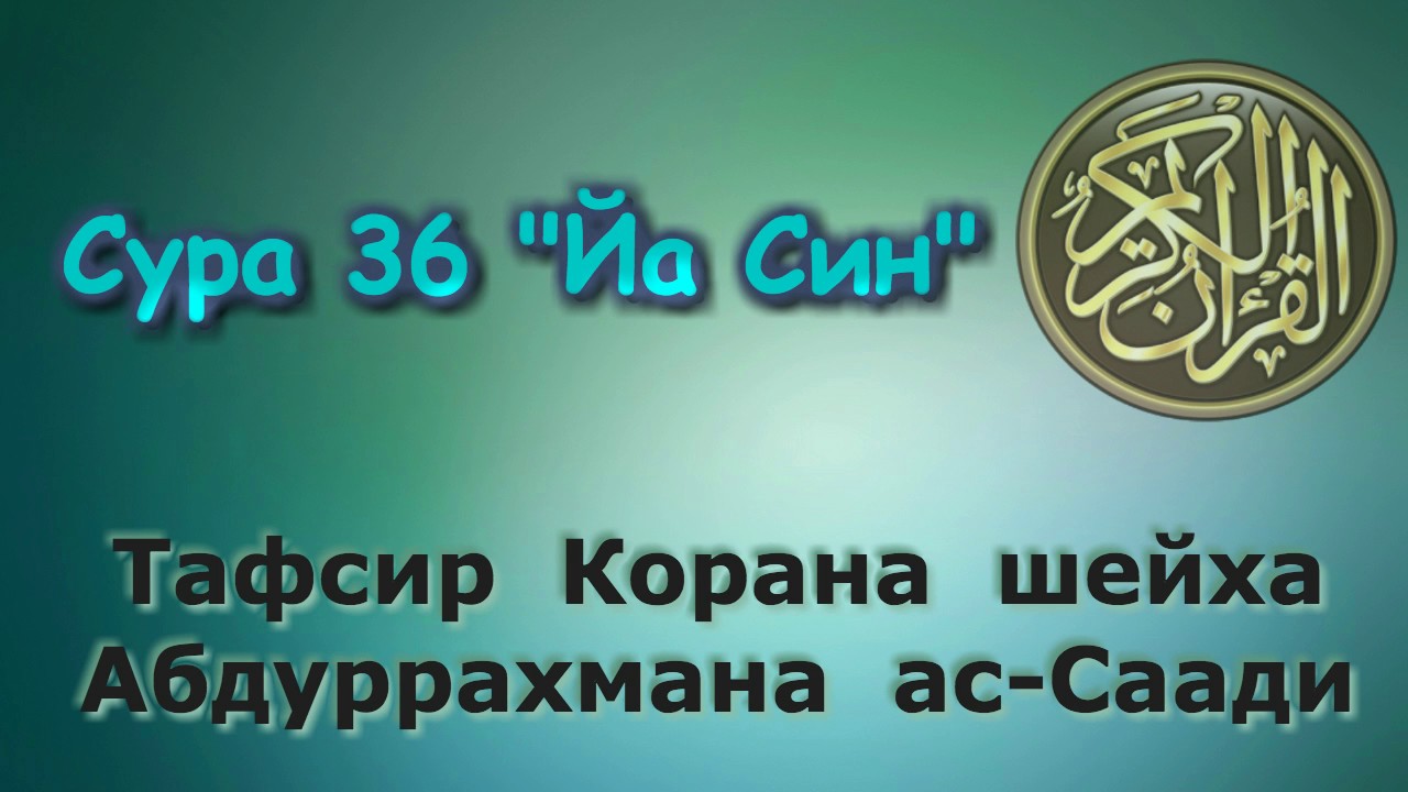 36. Тафсир суры ЙаСин