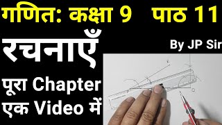 गणित कक्षा 9 पाठ 11 रचनाएँ पूरे पाठ का हल | Maths Class 9 Chapter 11 NCERT Solutions Full Chapter