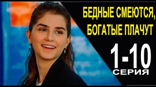 Бедные смеются, богатые плачут 1-10 серия. Премьера 2024 на ТНТ. ДАТА ВЫХОДА и анонс