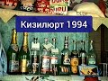 Кизилюрт 1994 (Горит свеча - Сергей Павлов)