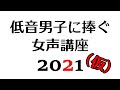 【ラジオ風】低音男子に捧ぐ女声講座2021(仮)【一発撮り】