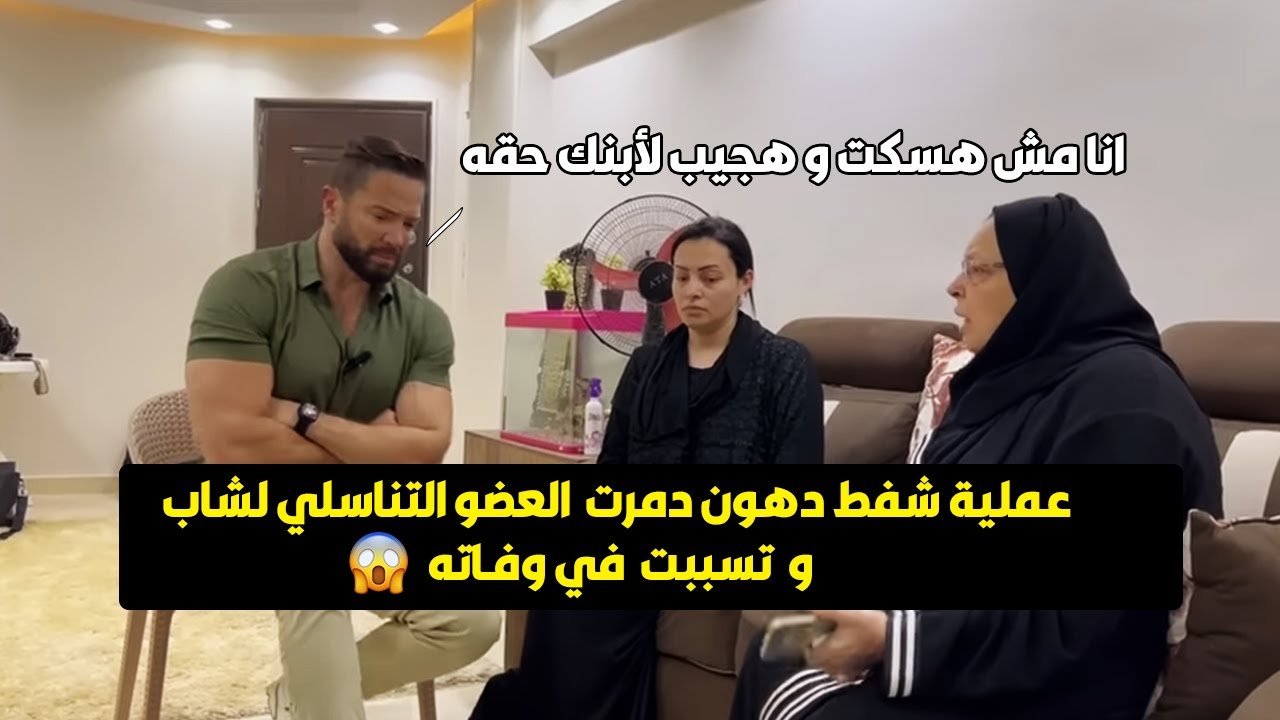 كوارث عمليات التجميل اضاعت حياه شاب والسبب إهمال طبيب