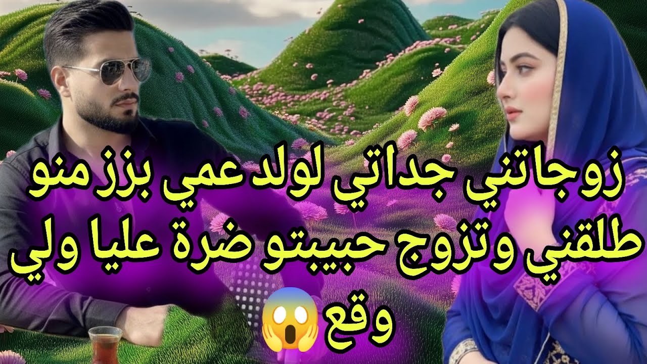 تزوجني ولد عمي بزز منو وجاب ضرة عليا لكن للقدر راي اخر💔