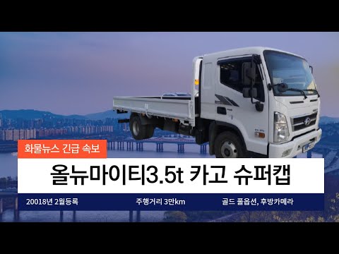 올뉴마이티3.5톤카고 슈퍼캡 중고화물차 중고차