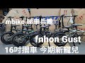 第57集【mbike 睇車兵團】。fnhon Gust 。日常保養，睇車，摺合，摺推，磅重。