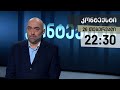 კონტექსტი - 26 თებერვალი - I ნაწილი