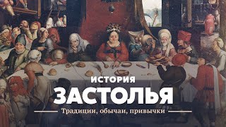 История застолья: традиции, обычаи, привычки