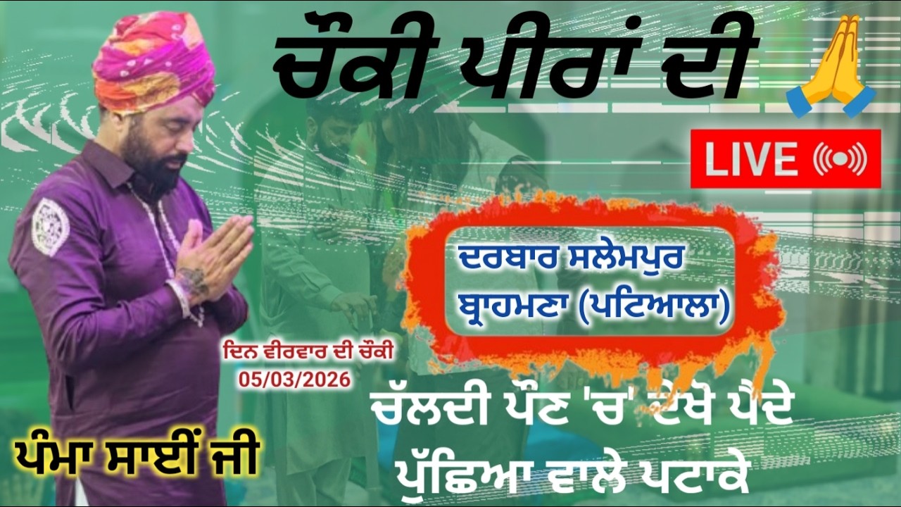 (LIVE🔴) PAMMA SAI JI  CHOKI PEERA DI 🔴 DARBAR SALEMPUR BRAHMNA PATIALA 🔴 SHAGAN KHAN JASS PEERA DI