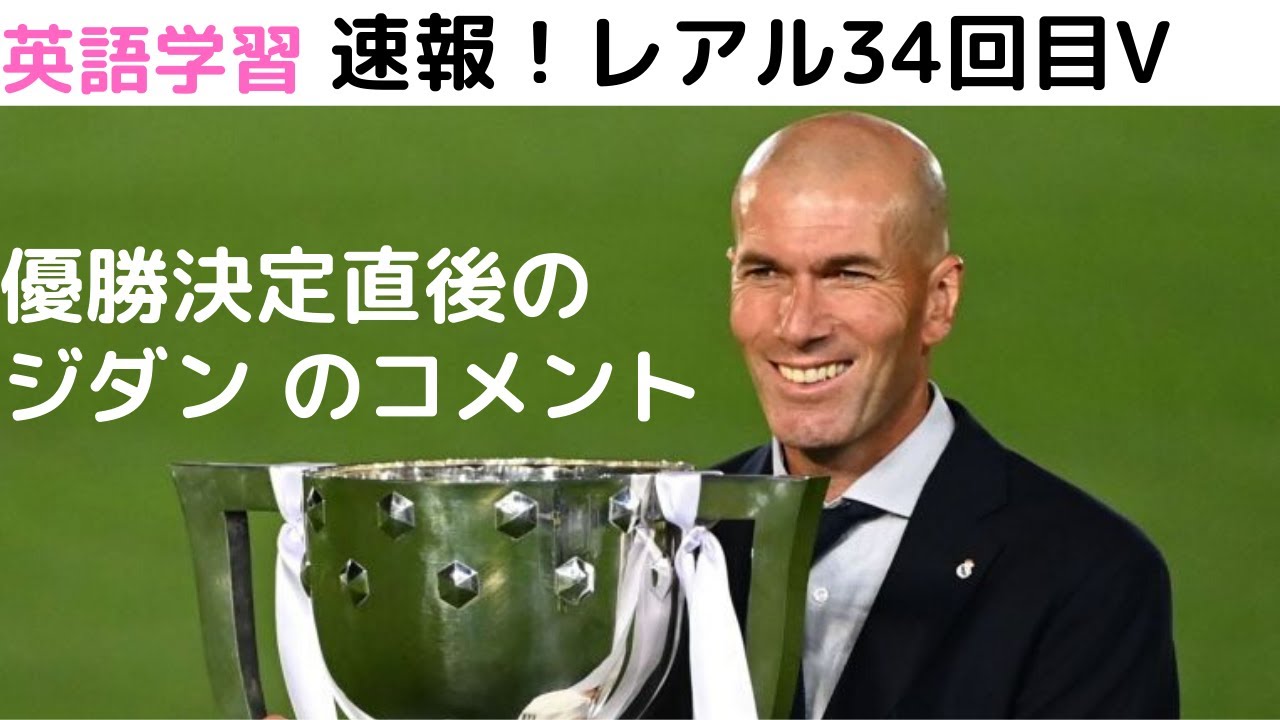 英語学習 ジダン監督優勝リモート記者会見 ビジャレアル戦に勝利 34回目の優勝 レアルマドリード公式サイトより英文解釈 久保建英選手8月にビジャレアル入団 Youtube