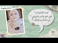 كيف نفهم الحجاب؟ هل هو حكم خلافي؟ هل تأثرت بمنهج محمد شحرور ؟