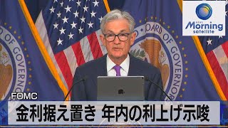 FOMC　金利据え置き 年内の利上げ示唆【モーサテ】（2023年9月21日）