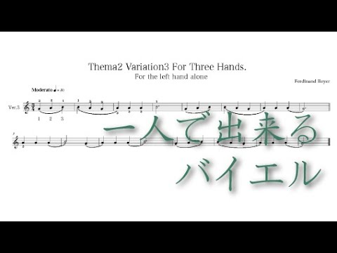 バイエル2番バリエーション3　左手用 - Ferdinand Beyer