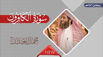 سورة الكافرون بصوت الشيخ محمد اللحيدان، رمضان 1446هـ.