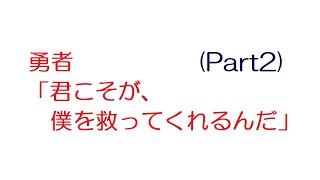 【SS】勇者「君こそが、僕を救ってくれるんだ」(Part2)@SS深夜VIP(2013年のスレ)