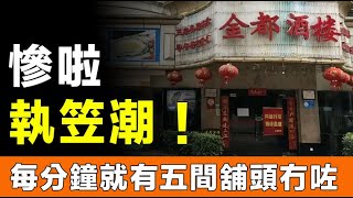 慘啦！大鑊嘢！執笠潮？每分鐘有5間舖頭執？差唔多5萬間大酒樓執笠！一年執300萬間！公認嘅「躺着都賺錢」生意都變難做啦！六千蚊婚宴有七成係預製菜！二手餐飲設備好搶手！「餐飲收屍人」竟然紅咗！