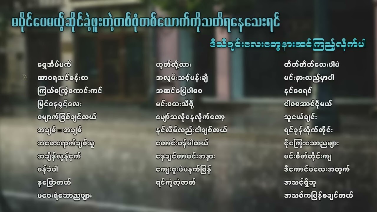 ချစ်ခဲ့ဖူးသူသို့💔#youtubevideo #youtubechannel #podcast #youtube #music #fyp #viral 