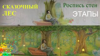 Роспись стен Этапы Сказочный лес | художник Наталья Боброва