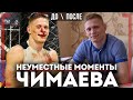 НЕУМЕСТНЫЕ МОМЕНТЫ Чимаева - Сергей Хандожко - ГДЕ ПРОПАДАЛ ПОЛТОРА ГОДА